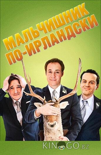 Мальчишник по-ирландски Мальчишник по-ирландски
