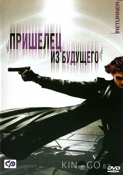 Пришелец из будущего Пришелец из будущего