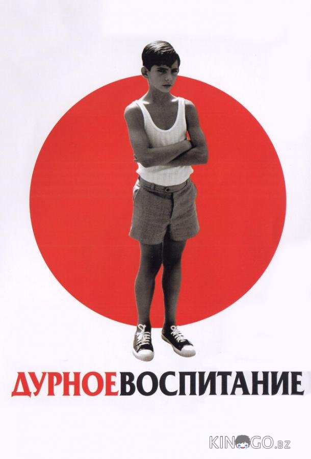 Дурное воспитание Дурное воспитание