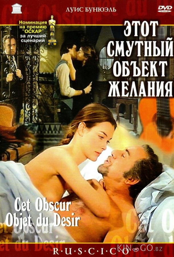 Этот смутный объект желания Этот смутный объект желания