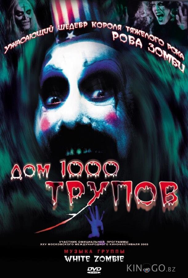 Дом 1000 трупов Дом 1000 трупов