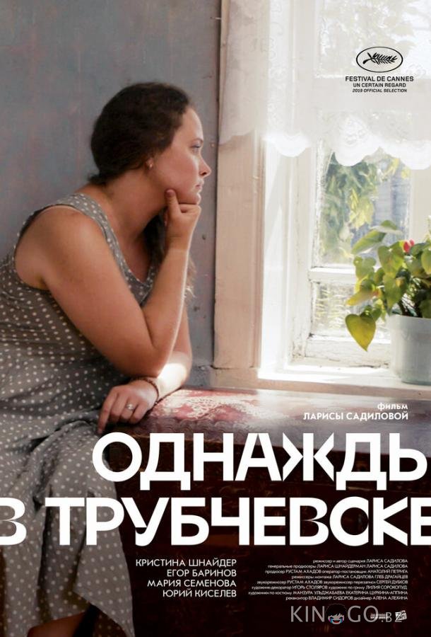 Однажды в Трубчевске Однажды в Трубчевске
