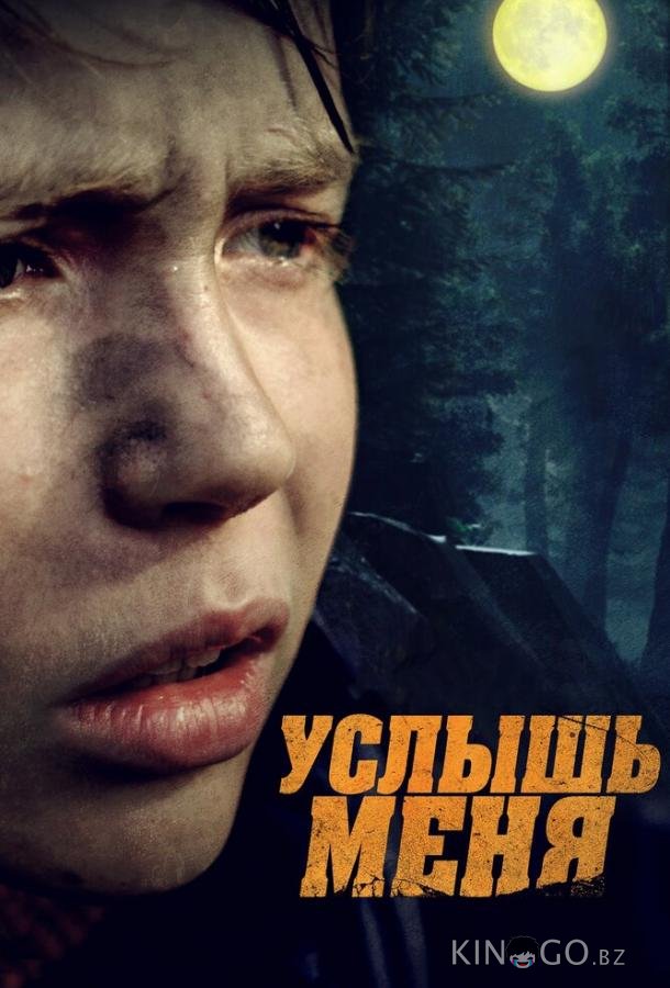 Услышь меня Услышь меня