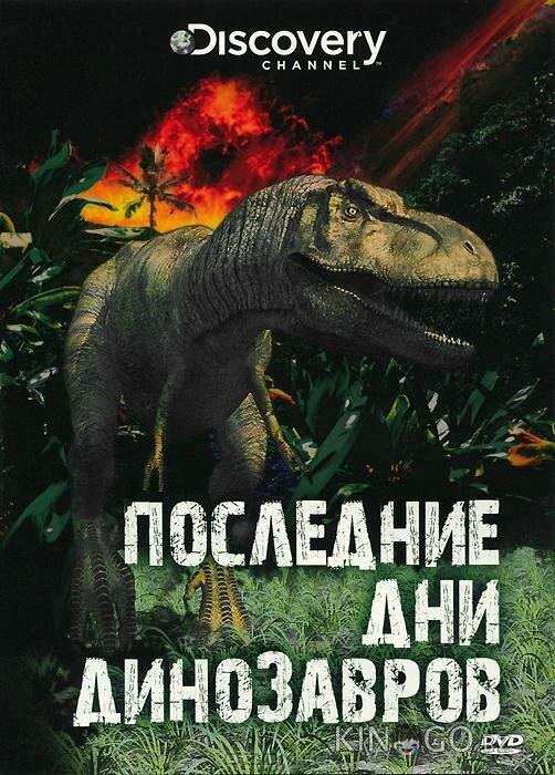 Последние дни динозавров Последние дни динозавров