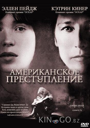 Американское преступление Американское преступление