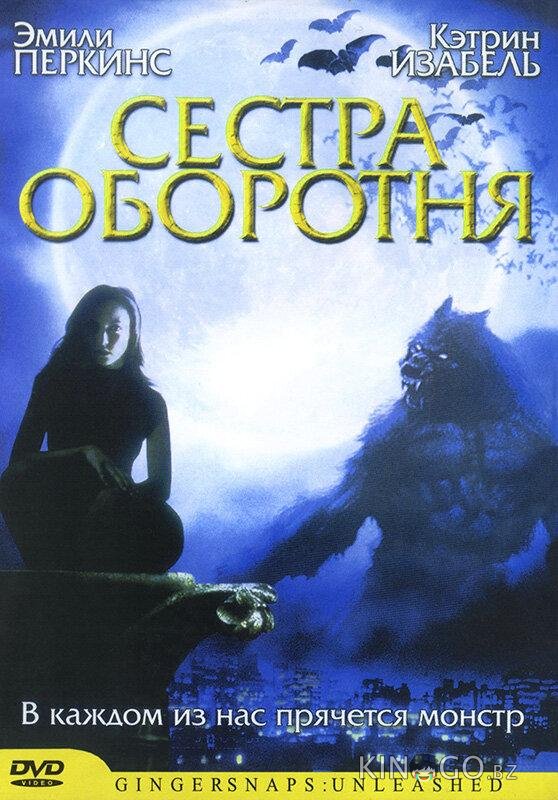 Сестра оборотня Сестра оборотня