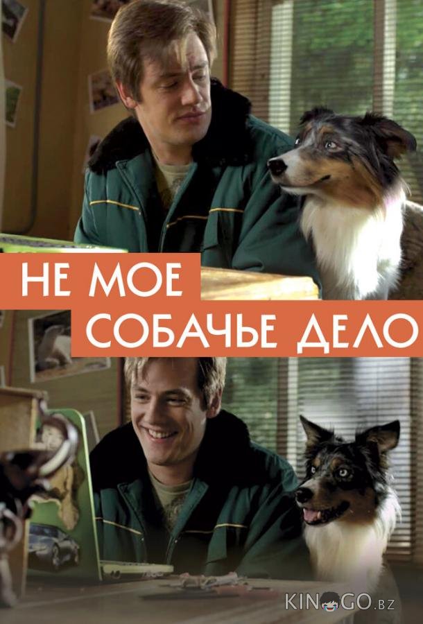 Не моё собачье дело Не моё собачье дело