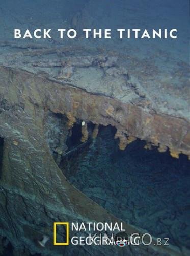 National Geographic: Возвращение на Титаник National Geographic: Возвращение на Титаник