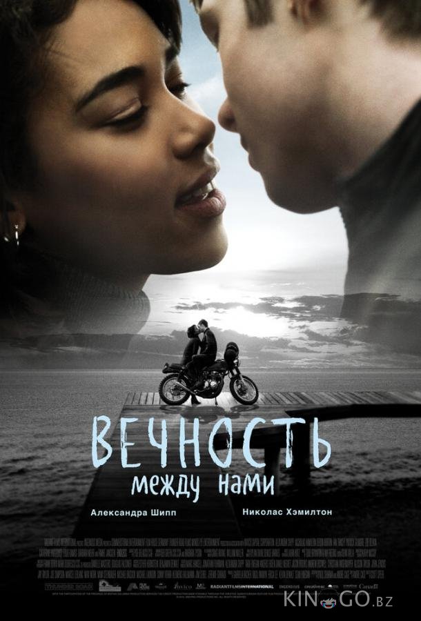 Вечность между нами Вечность между нами