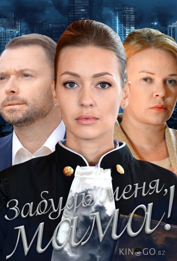 Забудь меня, мама! Забудь меня, мама!