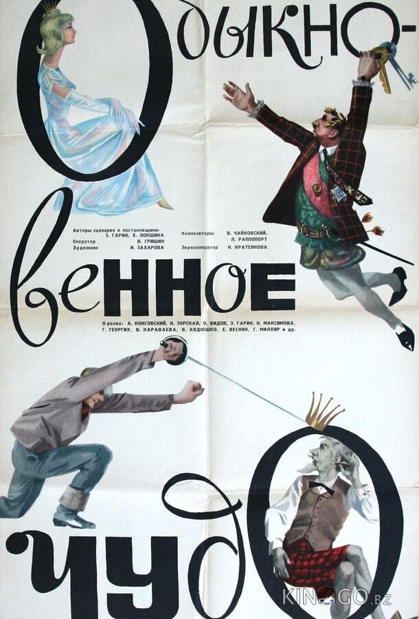 Обыкновенное чудо Обыкновенное чудо