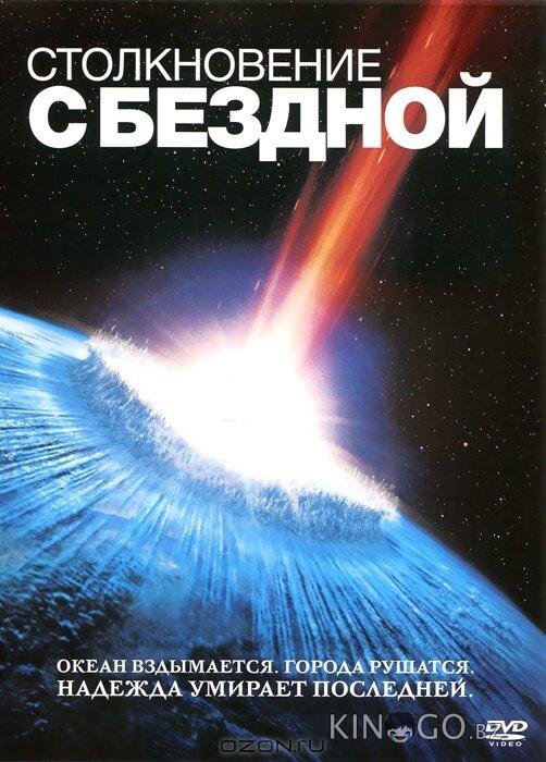 Столкновение с бездной Столкновение с бездной