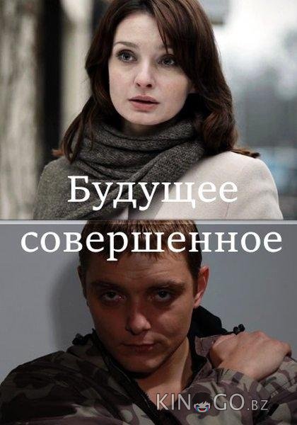 Будущее совершенное Будущее совершенное