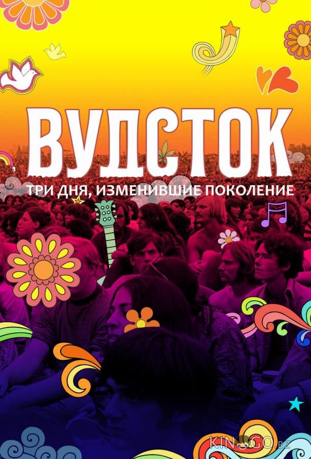 Вудсток: Три дня, изменившие поколение Вудсток: Три дня, изменившие поколение