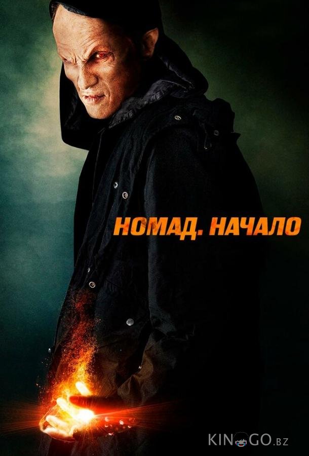 Номад: Начало Номад: Начало