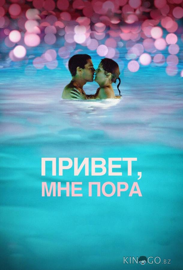 Привет, мне пора Привет, мне пора