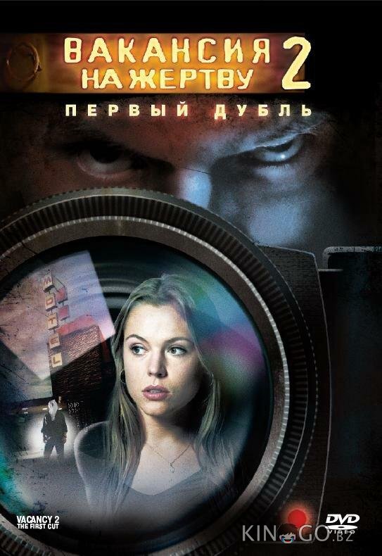 Вакансия на жертву 2: Первый дубль Вакансия на жертву 2: Первый дубль