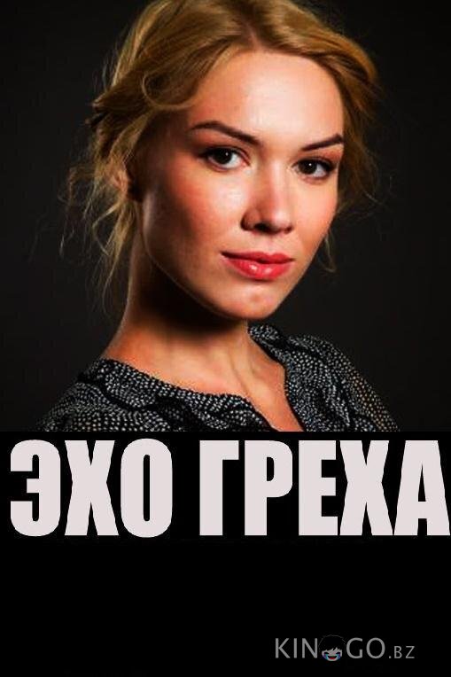 Эхо греха Эхо греха