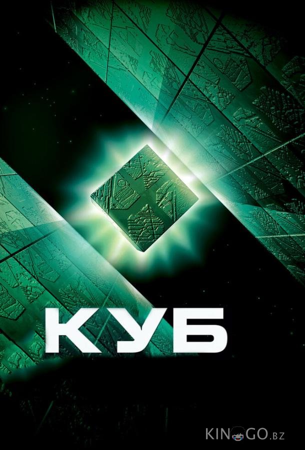 Куб Куб