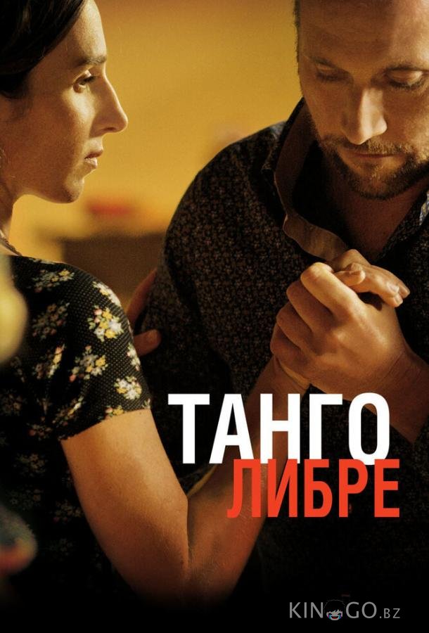 Танго либре Танго либре