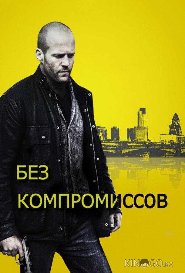 Без компромиссов Без компромиссов
