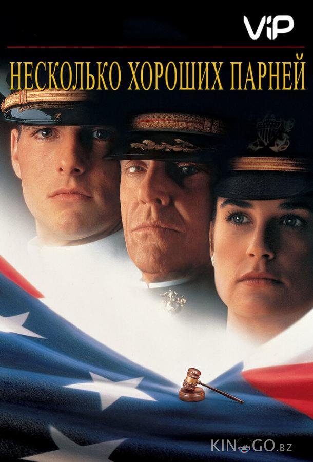Несколько хороших парней Несколько хороших парней