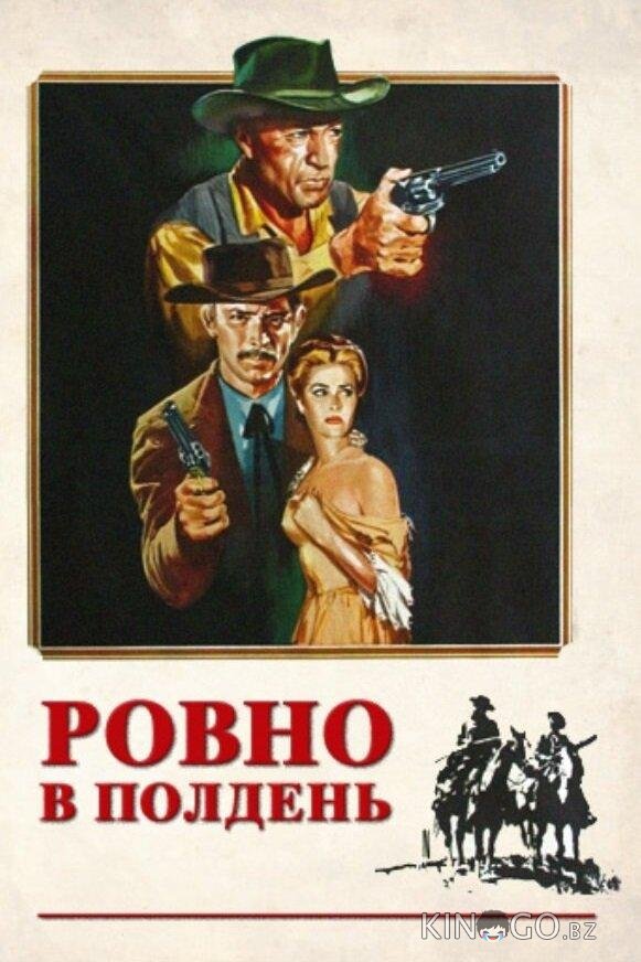 Ровно в полдень Ровно в полдень