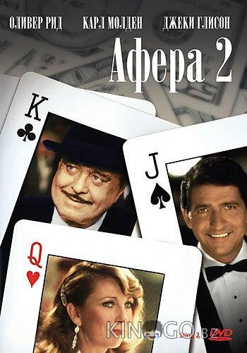 Афера 2 Афера 2