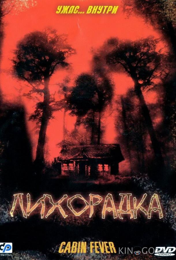 Лихорадка Лихорадка