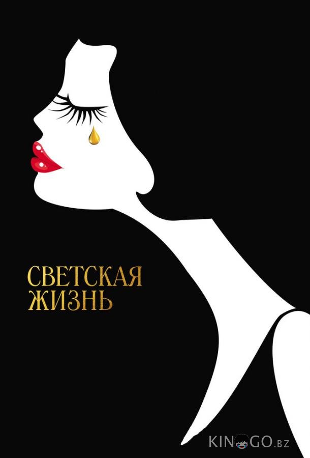 Светская жизнь Светская жизнь