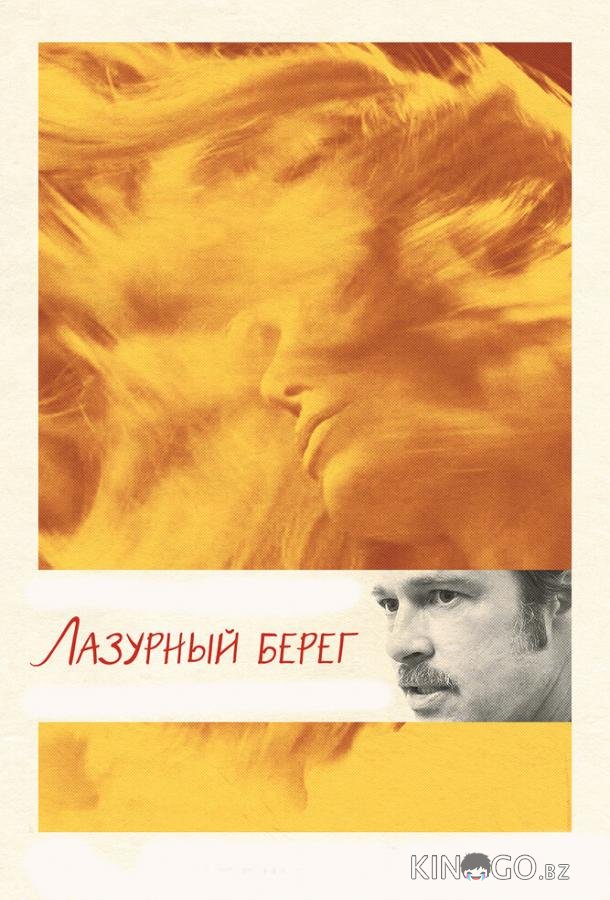 Лазурный берег Лазурный берег