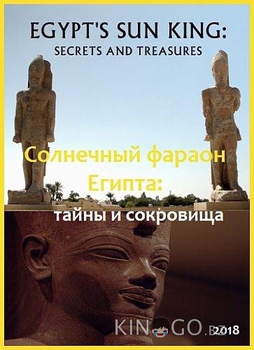 Солнечный фараон Египта: тайны и сокровища Солнечный фараон Египта: тайны и сокровища