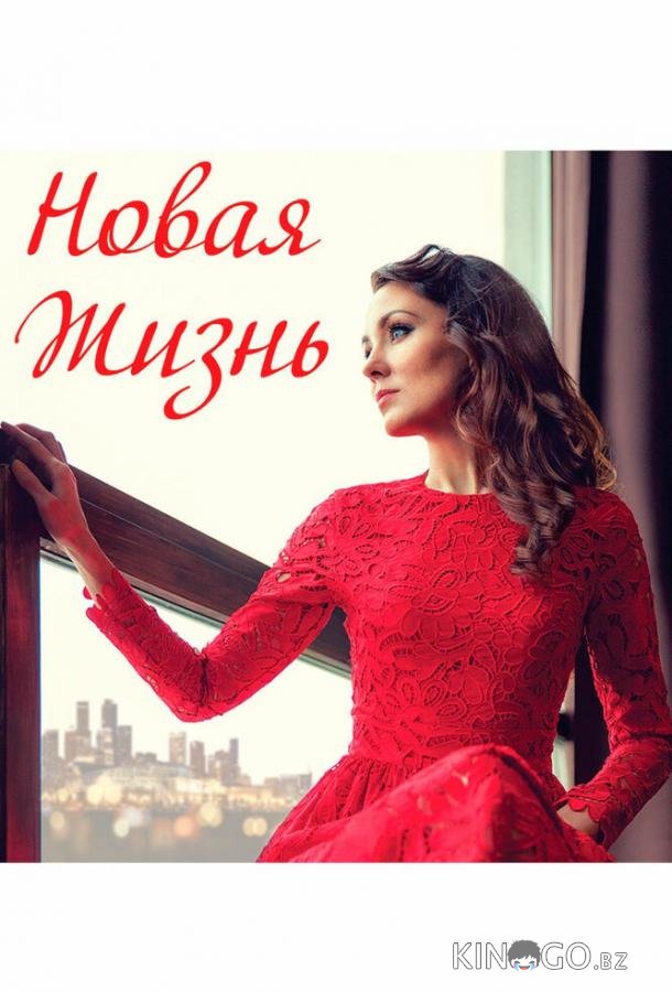 Новая жизнь Новая жизнь