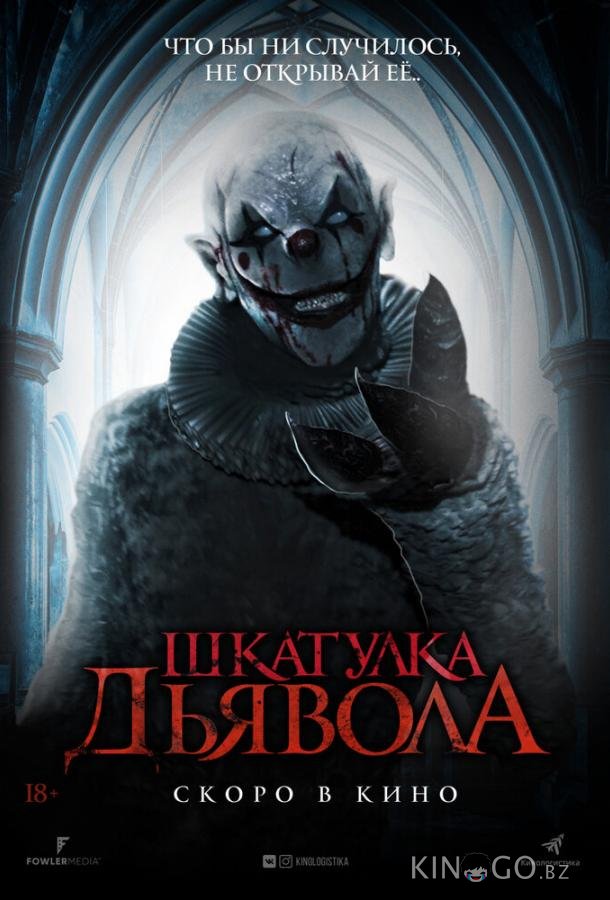 Шкатулка дьявола Шкатулка дьявола