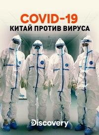 Discovery. COVID-19: Китай против вируса Discovery. COVID-19: Китай против вируса