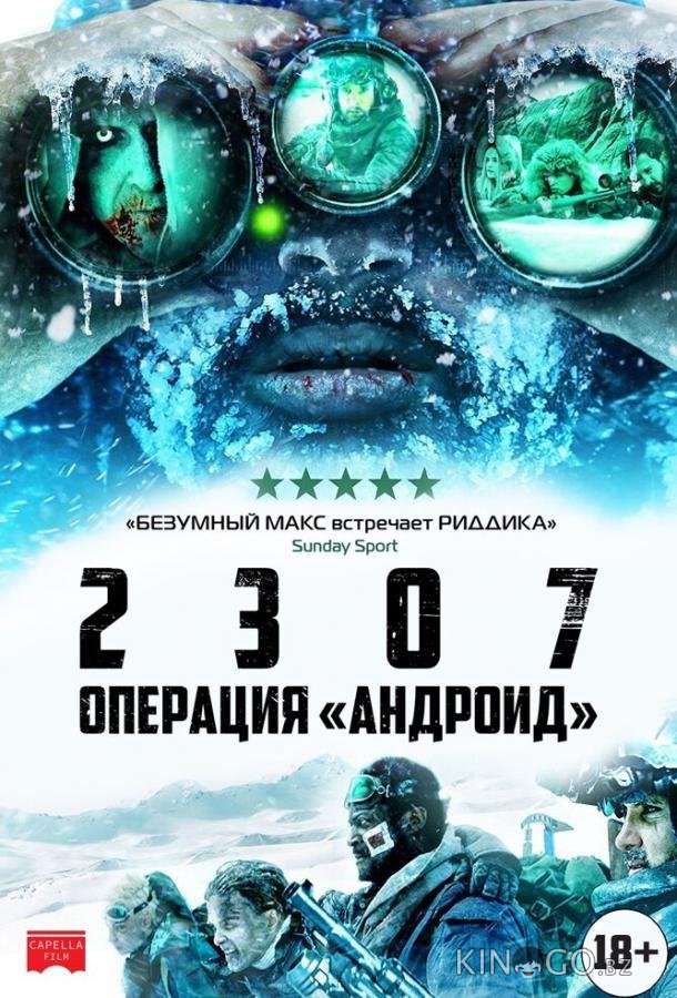 2307: Операция Андроид 2307: Операция Андроид