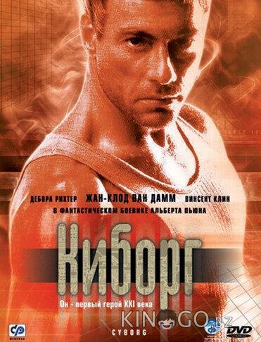 Киборг Киборг