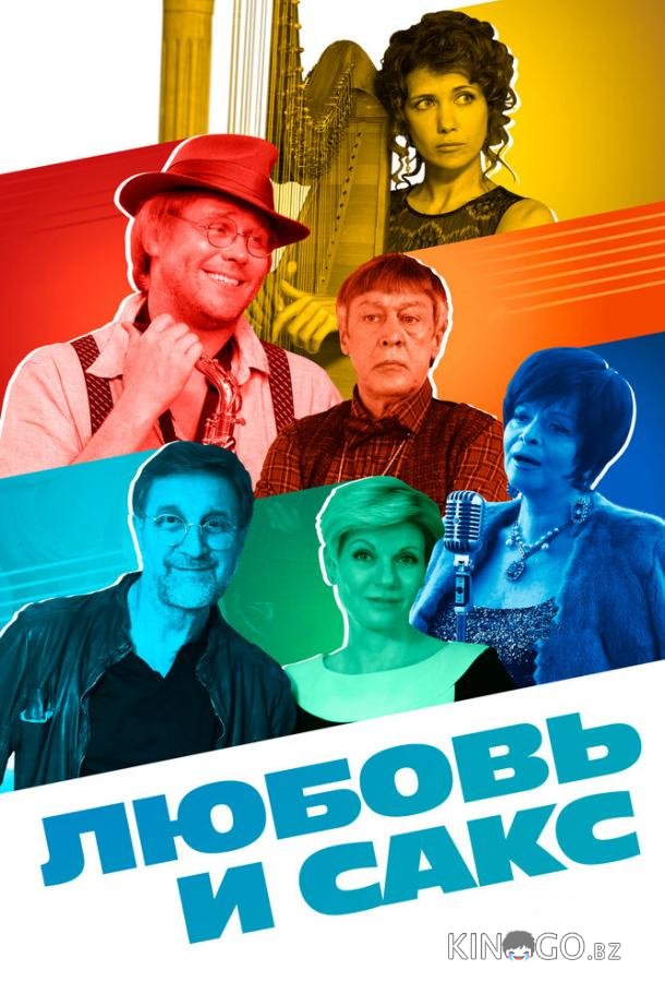 Любовь и Сакс Любовь и Сакс