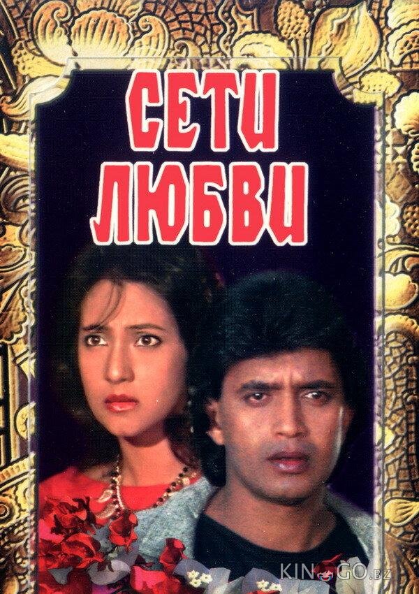Сети любви Сети любви