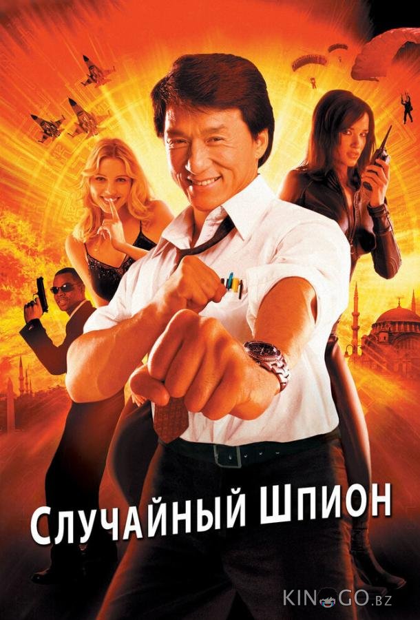 Случайный шпион Случайный шпион