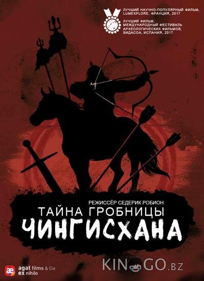 Тайна гробницы Чингисхана Тайна гробницы Чингисхана