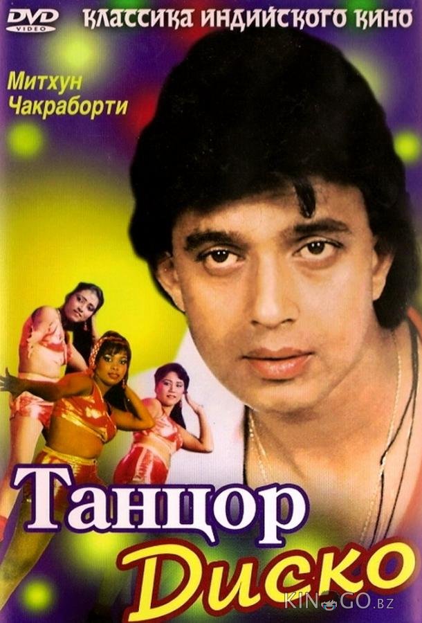 Танцор диско Танцор диско