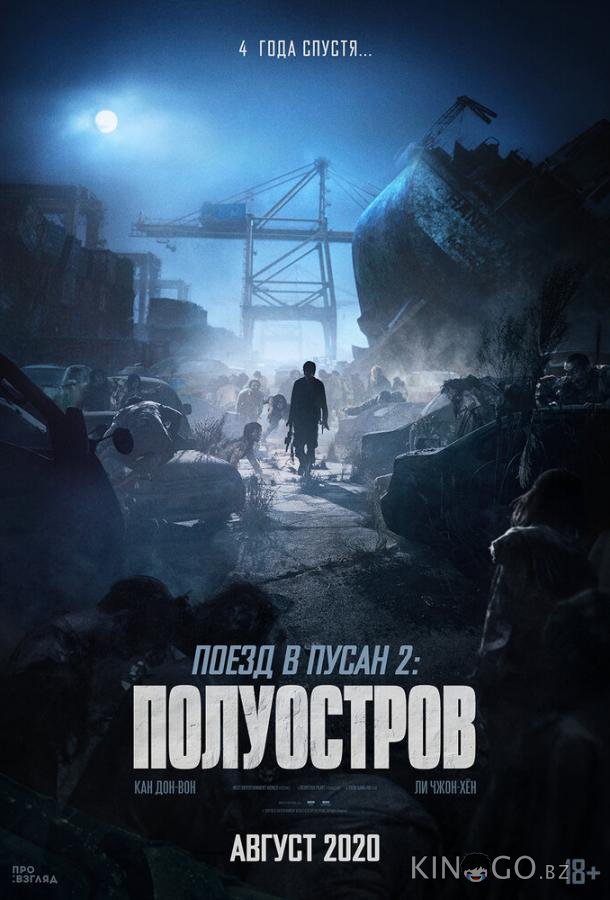 Поезд в Пусан 2: Полуостров Поезд в Пусан 2: Полуостров