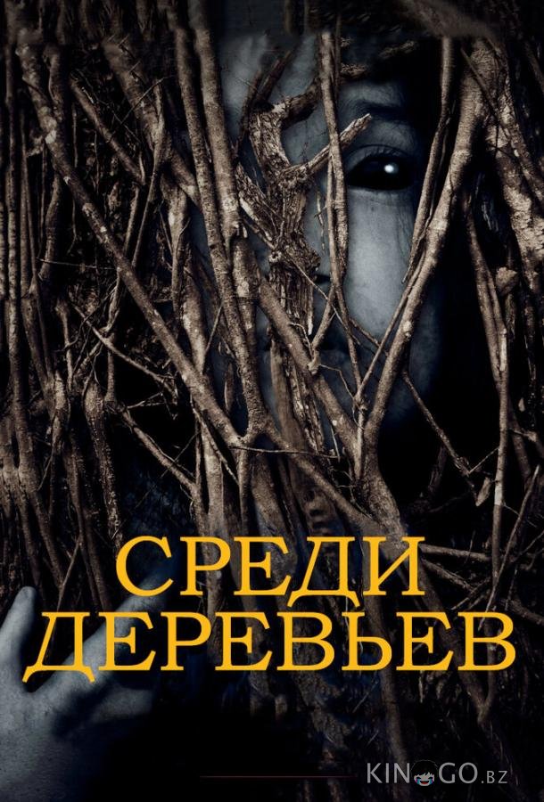 За деревьями За деревьями