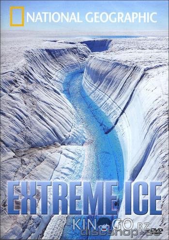 Экстремальный лёд Экстремальный лёд