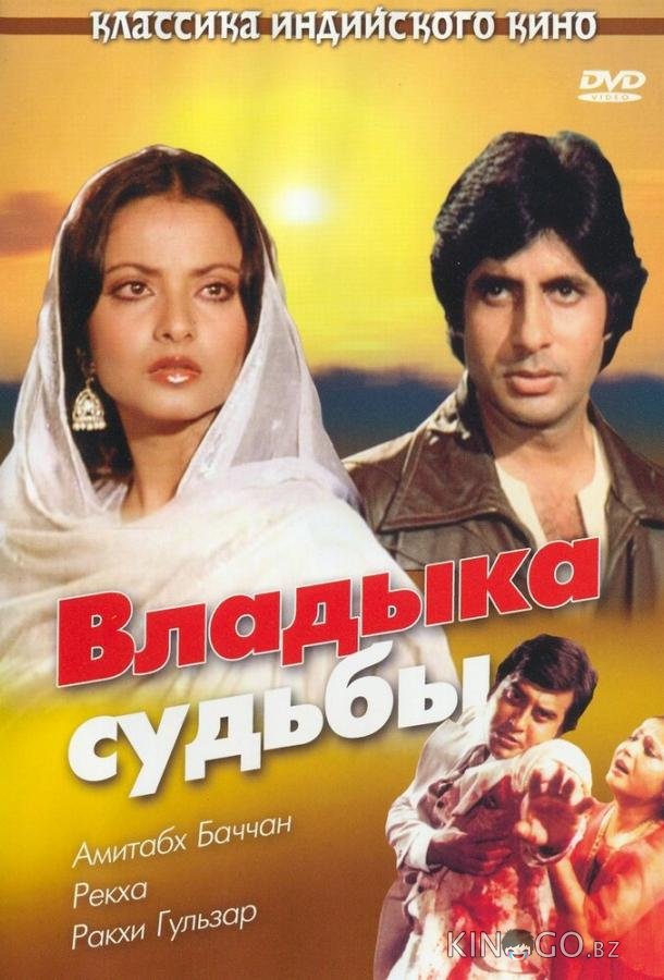 Владыка судьбы Владыка судьбы