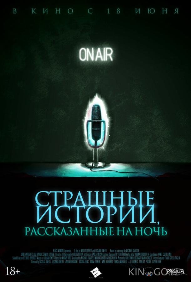 Страшные истории, рассказанные на ночь Страшные истории, рассказанные на ночь