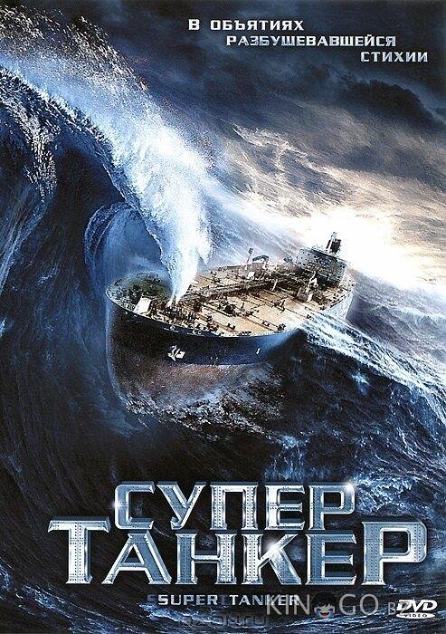 Супертанкер Супертанкер