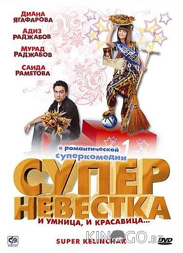 Суперневестка Суперневестка