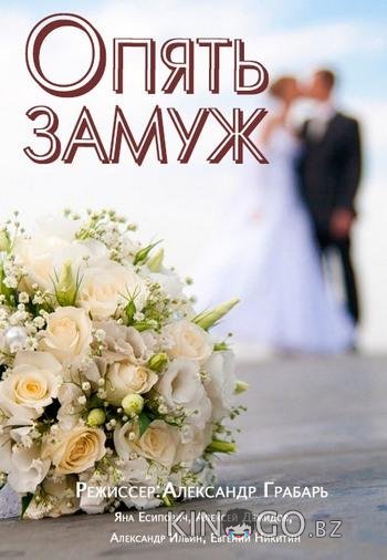 Опять замуж Опять замуж